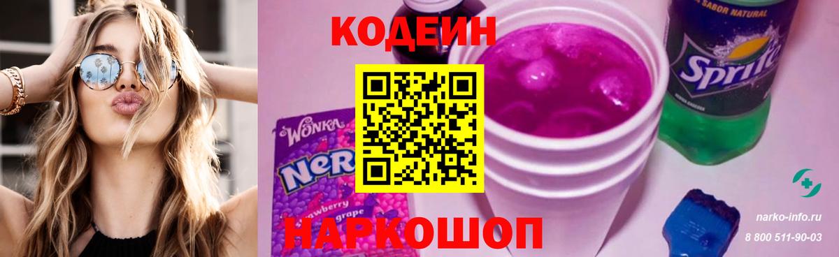 Codein Purple Drank  Кодеин напиток Lean (лин)  Вход с VPN  Ирбит 
